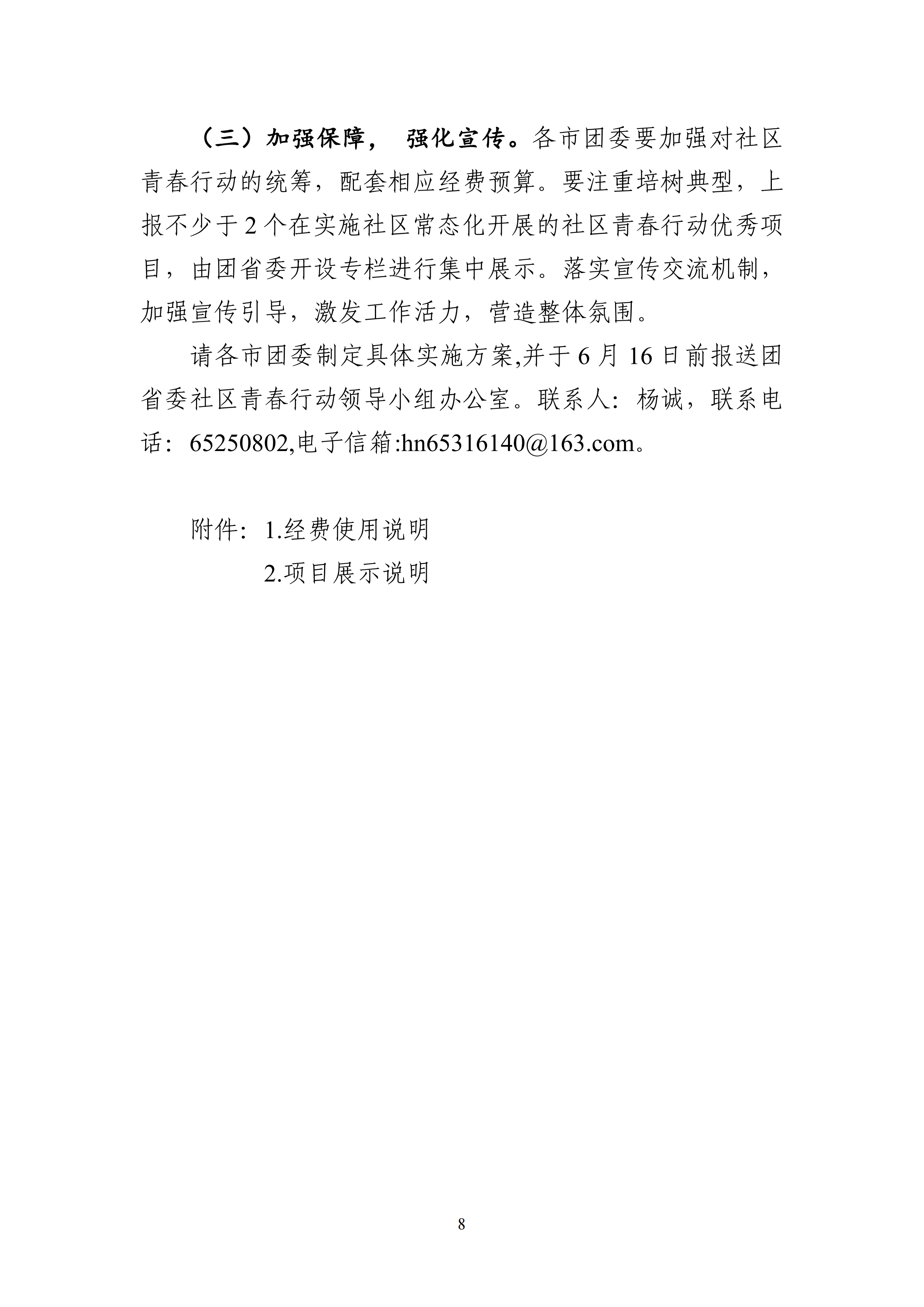 2-琼团字〔2023〕15号
关于印发《
关于进一步深入实施社区青春行动的工作方案》的通知(1)_11.png