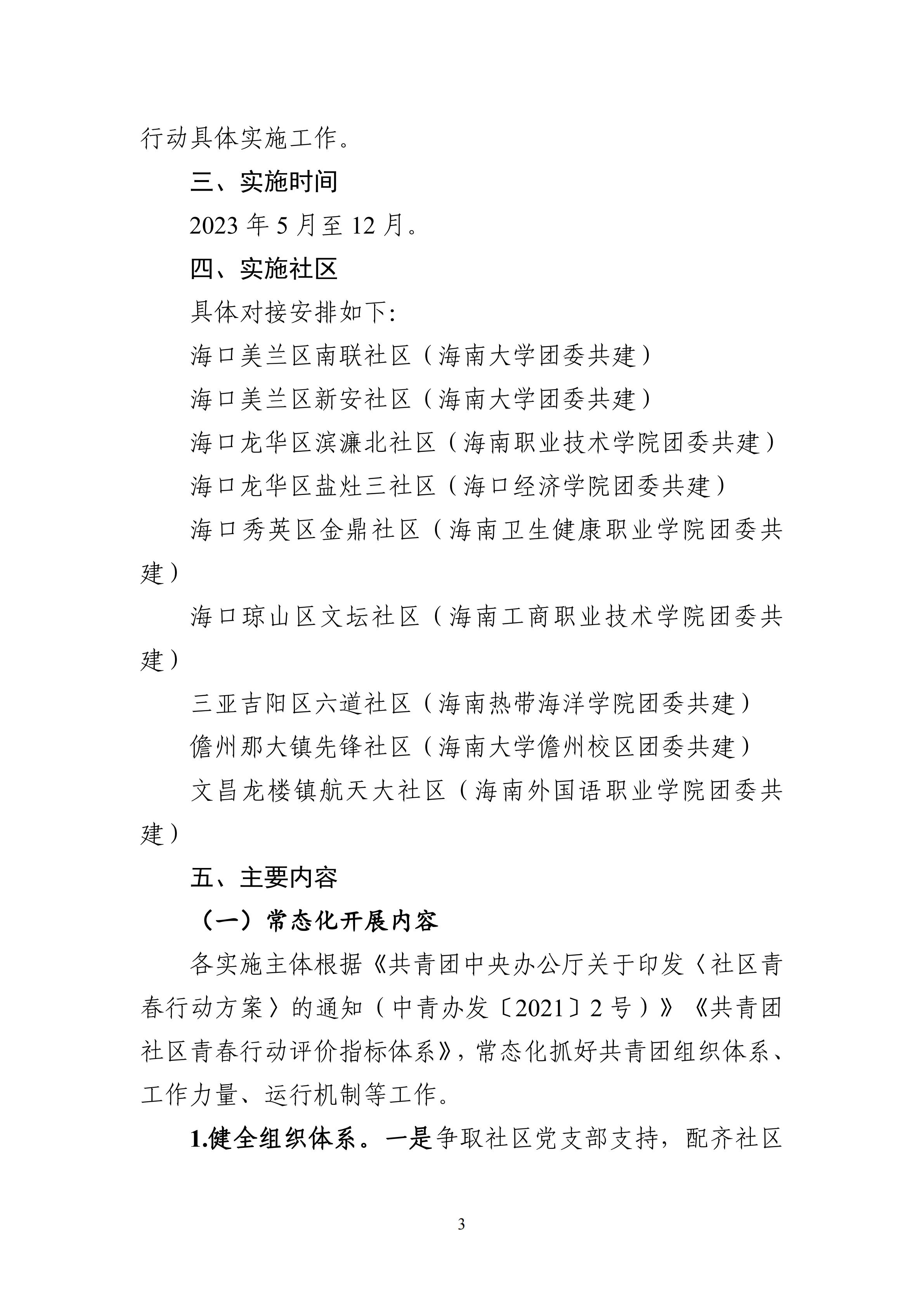 2-琼团字〔2023〕15号
关于印发《
关于进一步深入实施社区青春行动的工作方案》的通知(1)_02.png