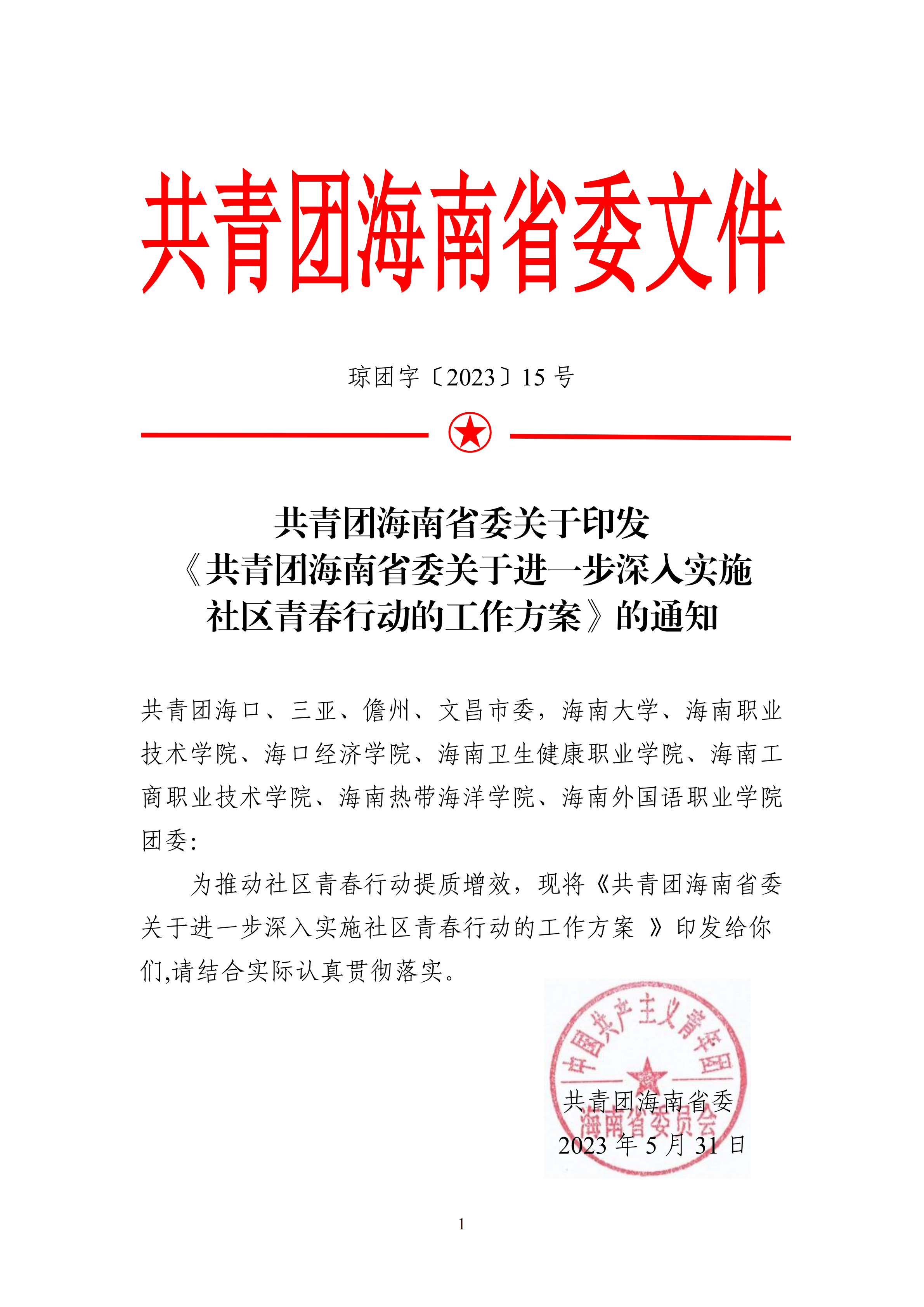 2-琼团字〔2023〕15号
关于印发《
关于进一步深入实施社区青春行动的工作方案》的通知(1)_00.png